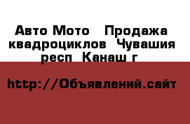 Авто Мото - Продажа квадроциклов. Чувашия респ.,Канаш г.